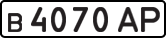 License plate USSR, Private-owned cars (1977)