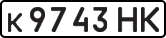 License plate USSR, Private-owned cars (1977)