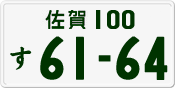 License plate of Japan, Private owners