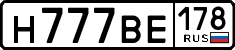 н 777 ве 178