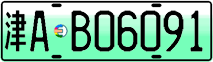 License plate of China, Electric vehicles