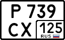 р 739 сх 125