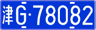 License plate of China, Cars