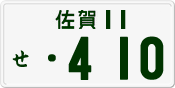 License plate of Japan, Private owners