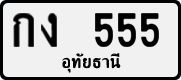 License plate of Thailand, Private owners