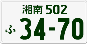 License plate of Japan, Private owners