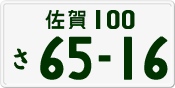 License plate of Japan, Private owners