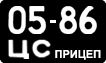 License plate USSR, Trailers (1958)