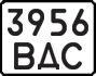 License plate USSR, State-owned cars (1977)