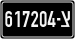 License plate of Israel, Military