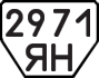 License plate USSR, Trailers (1977)