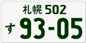 License plate of Japan, Private owners