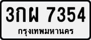 License plate of Thailand, Private owners