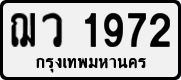 License plate of Thailand, Private owners