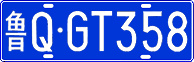 鲁Q·GT358