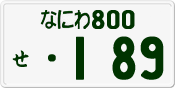 License plate of Japan, Private owners