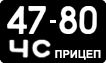 License plate USSR, Trailers (1958)