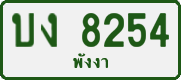 License plate of Thailand, Private owners