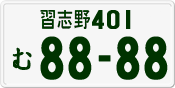 License plate of Japan, Private owners