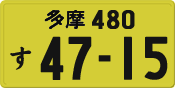 License plate of Japan, Private owners (Kei car)
