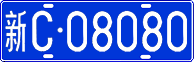 License plate of China, Cars