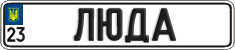 License plate Ukraine, Vanity Plates