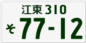 License plate of Japan, Private owners