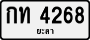 License plate of Thailand, Private owners