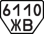 License plate USSR, Trailers (1977)