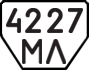 License plate USSR, Trailers (1977)