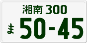 License plate of Japan, Private owners