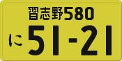 習志野 580 に 5121