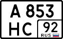 а 853 нс 92