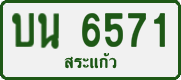 License plate of Thailand, Private owners