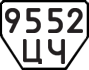 License plate USSR, Trailers (1977)