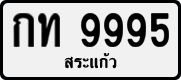 License plate of Thailand, Private owners