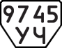 License plate USSR, Trailers (1977)