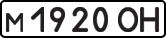License plate USSR, Private-owned cars (1977)
