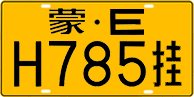 License plate of China, Trailers