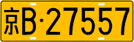 License plate of China, Trucks and buses