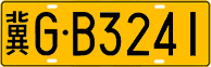 License plate of China, Trucks and buses