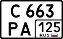 с 663 ра 125
