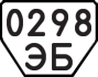 License plate USSR, Trailers (1977)