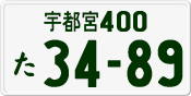 License plate of Japan, Private owners