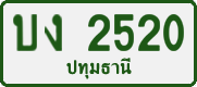 License plate of Thailand, Private owners