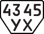 License plate USSR, Trailers (1977)