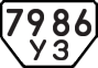 License plate USSR, Special vehicles (1977)
