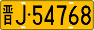 License plate of China, Trucks and buses