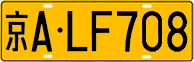 License plate of China, Trucks and buses