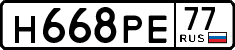 н 668 ре 77